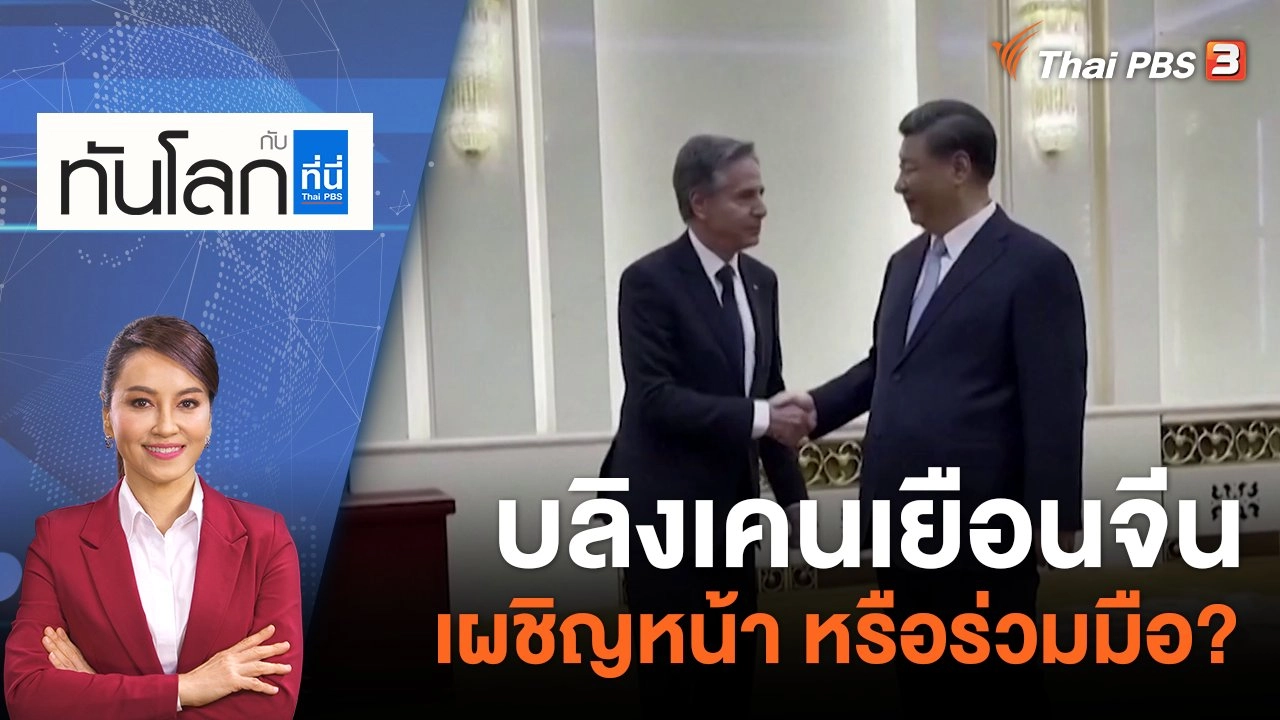 ทันโลก กับ Thai PBS