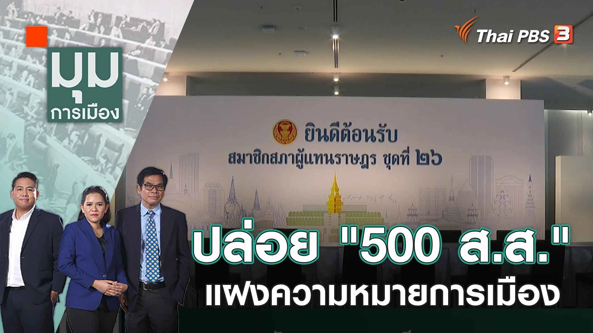 ปล่อย "500 ส.ส." แฝงความหมายการเมือง | 20 มิ.ย. 66