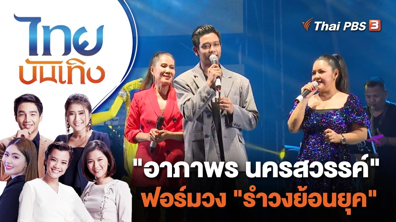 "อาภาพร นครสวรรค์" ฟอร์มวง "รำวงย้อนยุค" | ไทยบันเทิง | 19 มิ.ย. 66