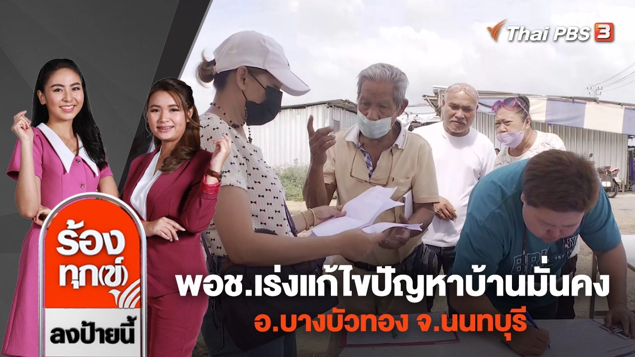 พอช.เร่งแก้ไขปัญหาบ้านมั่นคง อ.บางบัวทอง จ.นนทบุรี