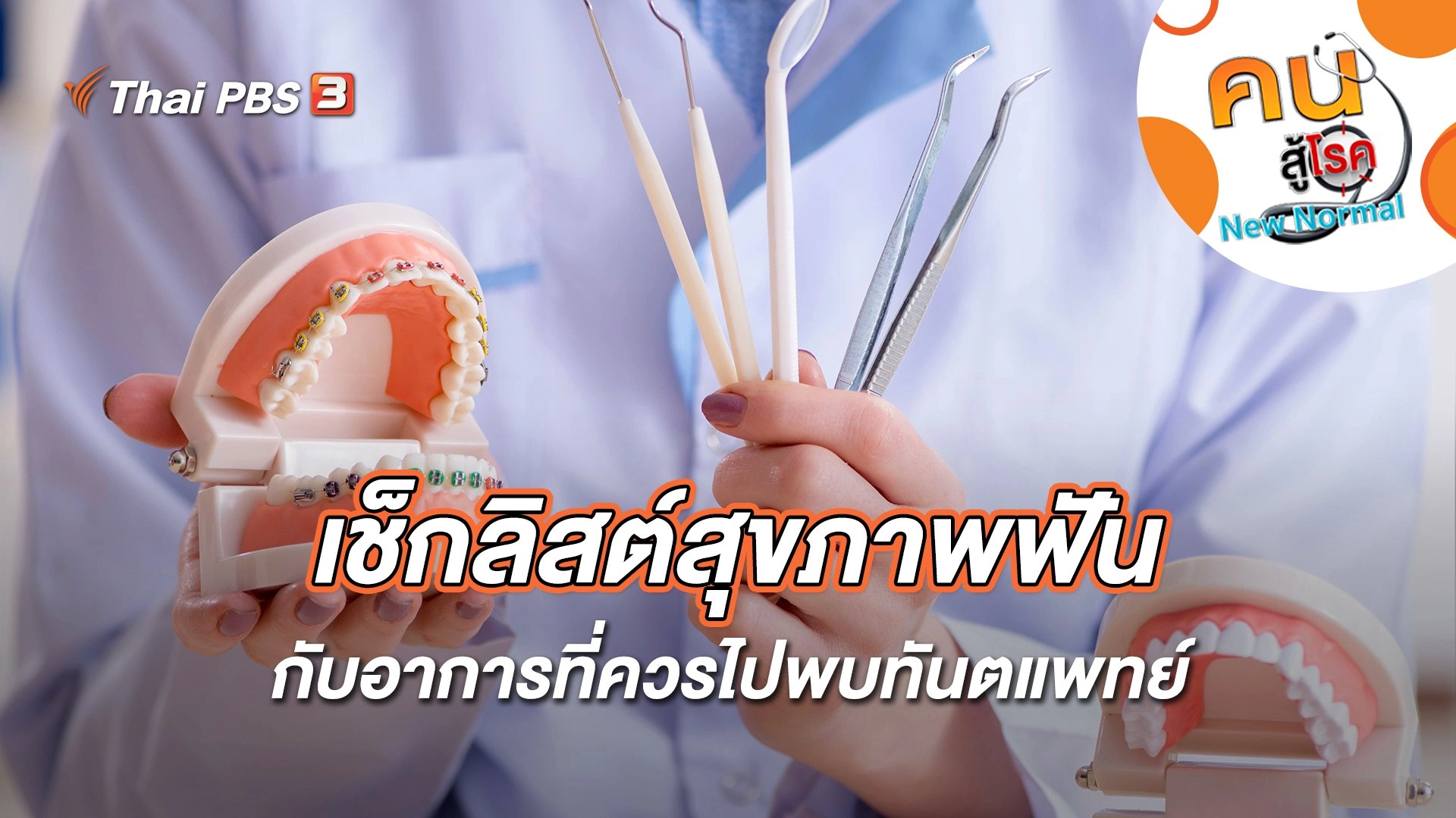 เช็กลิสต์สุขภาพฟัน กับอาการที่ควรไปพบทันตแพทย์