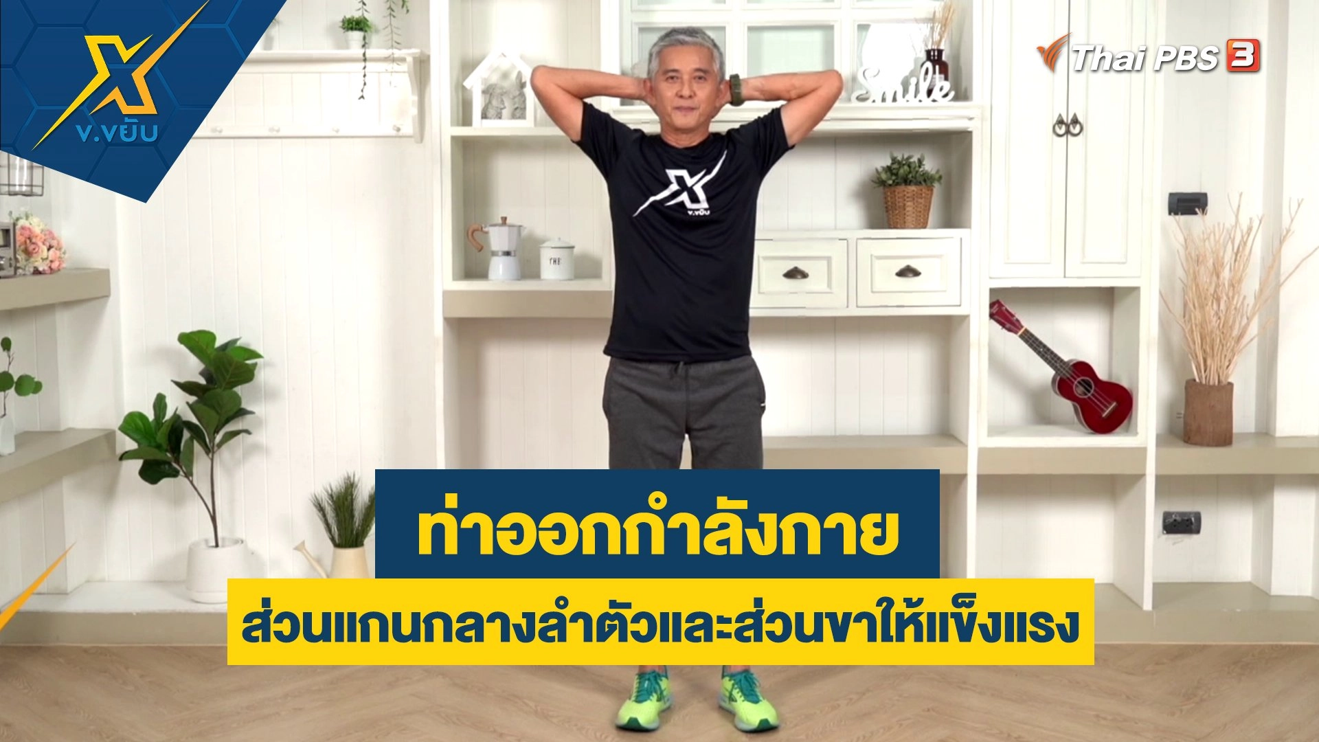 ท่าออกกำลังกายส่วนแกนกลางลำตัวและส่วนขาให้แข็งแรง