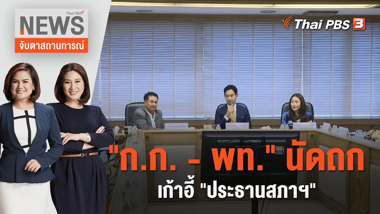 "ก.ก. - พท." นัดถกเก้าอี้ "ประธานสภาฯ"| จับตาสถานการณ์ | 19 มิ.ย. 66