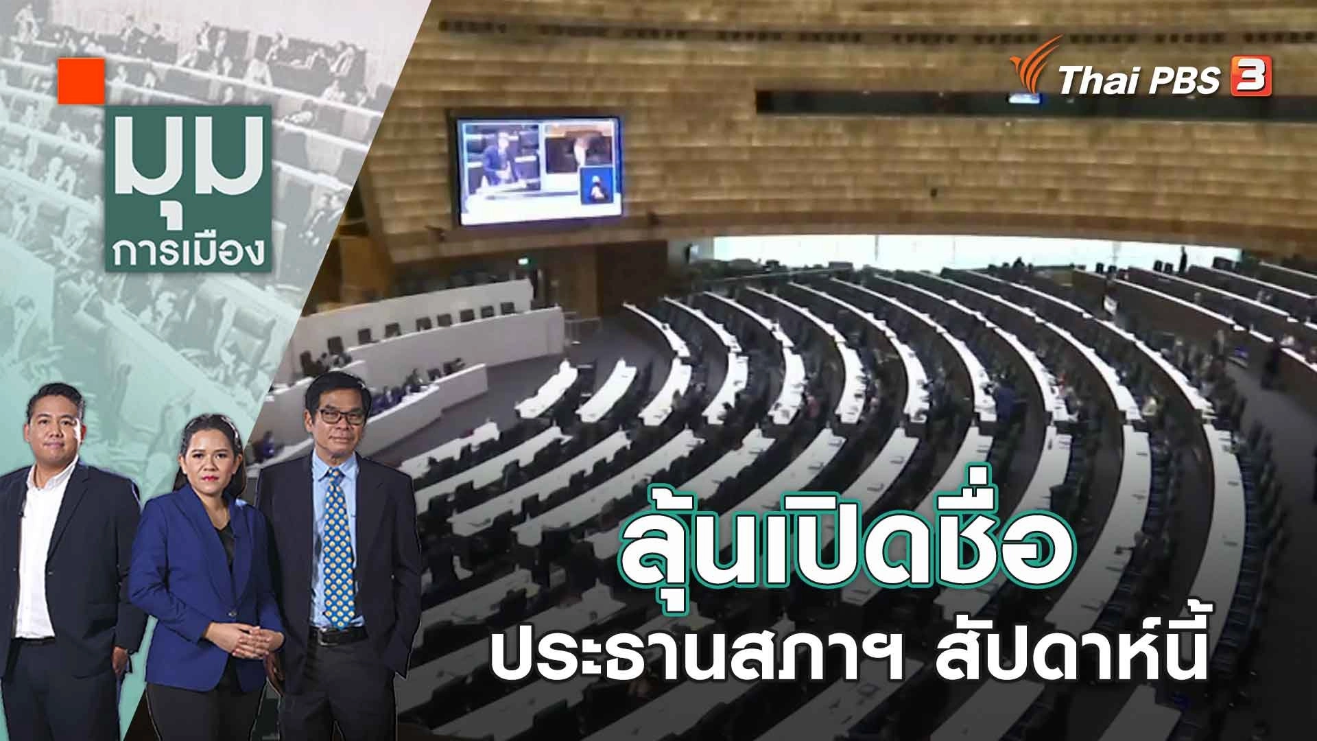 ลุ้นเปิดชื่อประธานสภาฯ สัปดาห์นี้ | 19 มิ.ย. 66