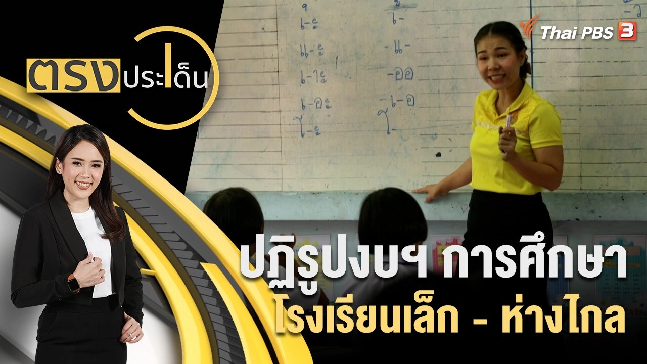 ปฏิรูปงบฯ การศึกษา โรงเรียนเล็ก - ห่างไกล