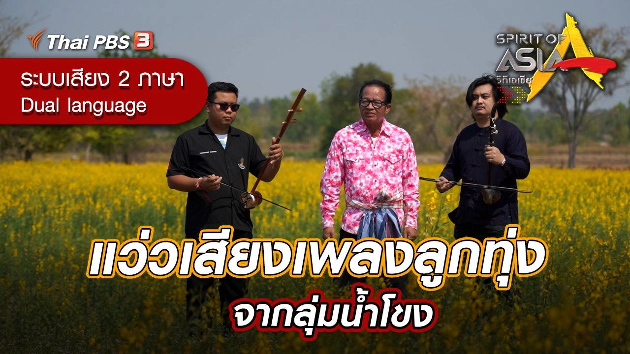 แว่วเสียงเพลงลูกทุ่งจากลุ่มน้ำโขง