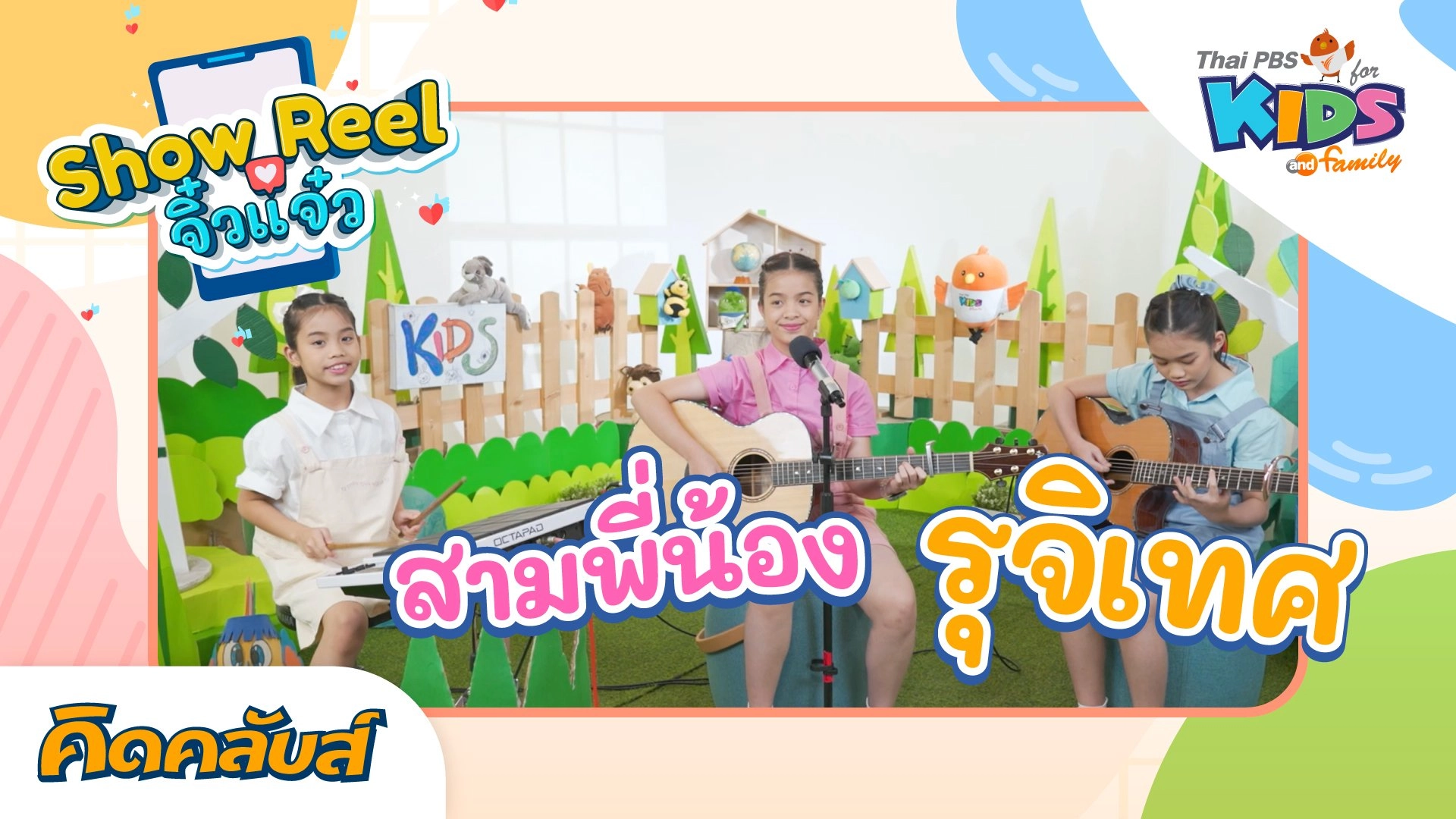 คิดคลับส์ | 19 มิ.ย. 66