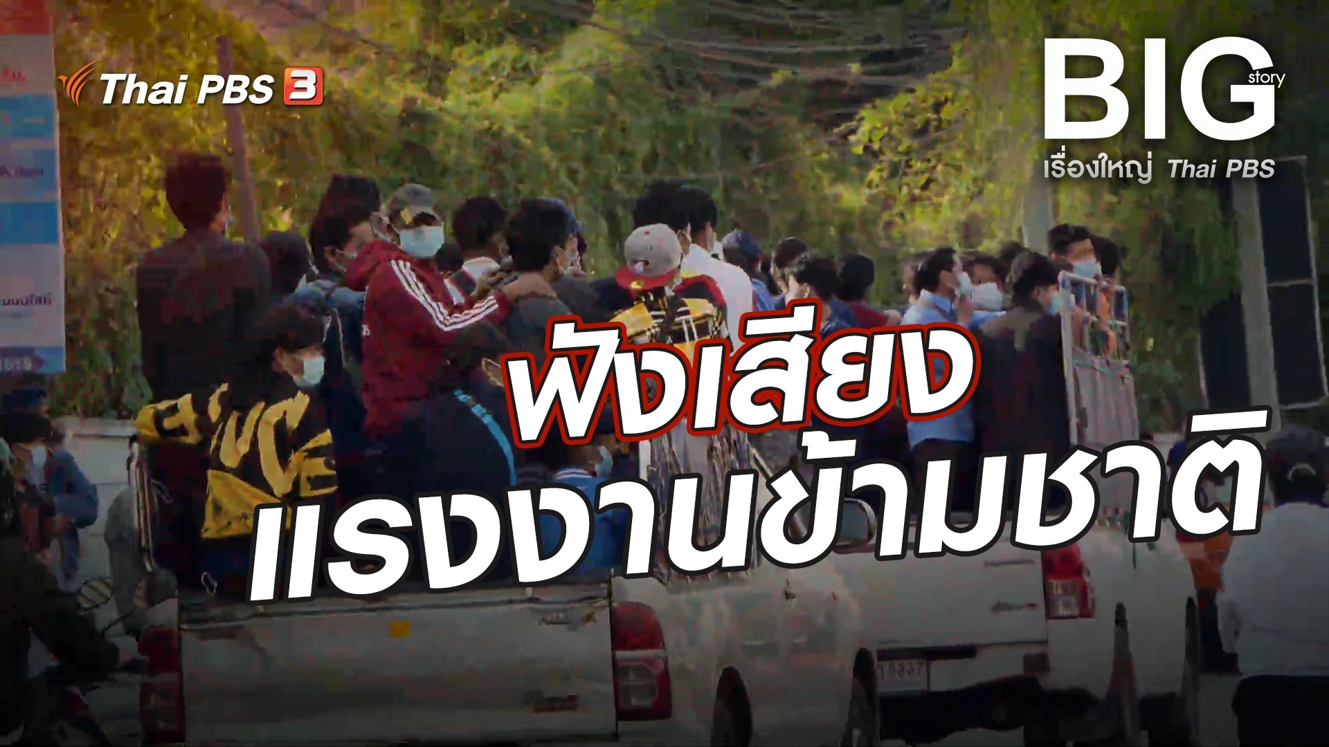 ฟังเสียงแรงงานข้ามชาติ