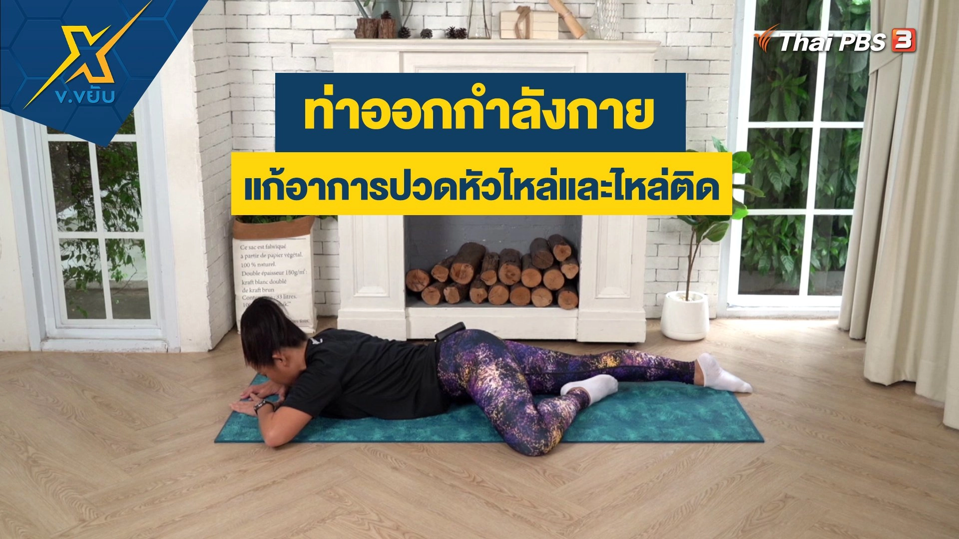 ท่าออกกำลังกายแก้อาการปวดหัวไหล่และไหล่ติด