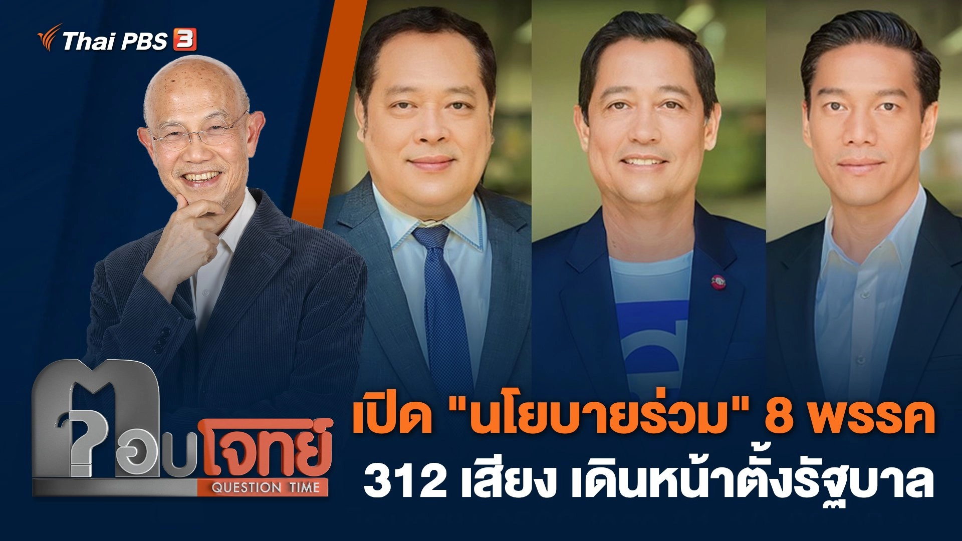 เปิด "นโยบายร่วม" 8 พรรค 312 เสียง เดินหน้าตั้งรัฐบาล