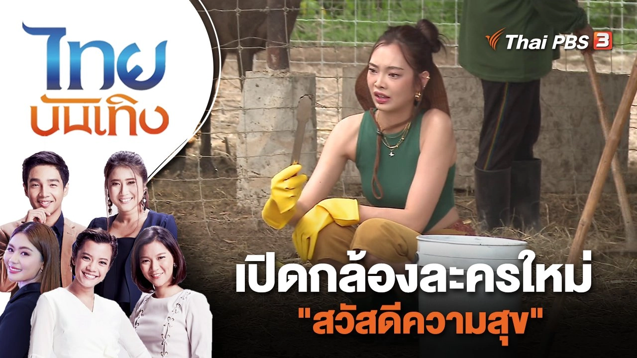 เปิดกล้องละครใหม่ "สวัสดีความสุข" | ไทยบันเทิง | 22 มิ.ย. 66