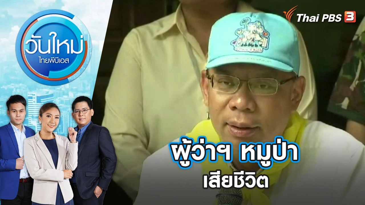 วันใหม่  ไทยพีบีเอส