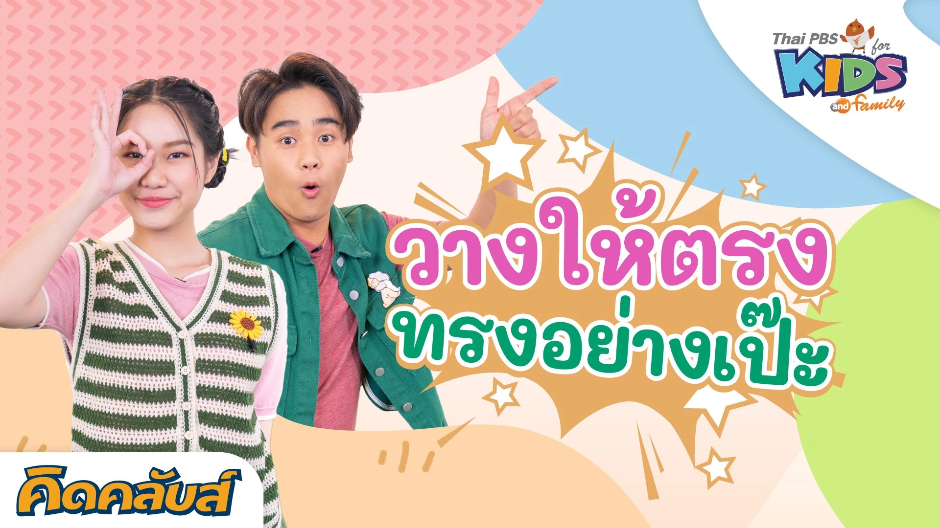 คิดคลับส์ | 22 มิ.ย. 66