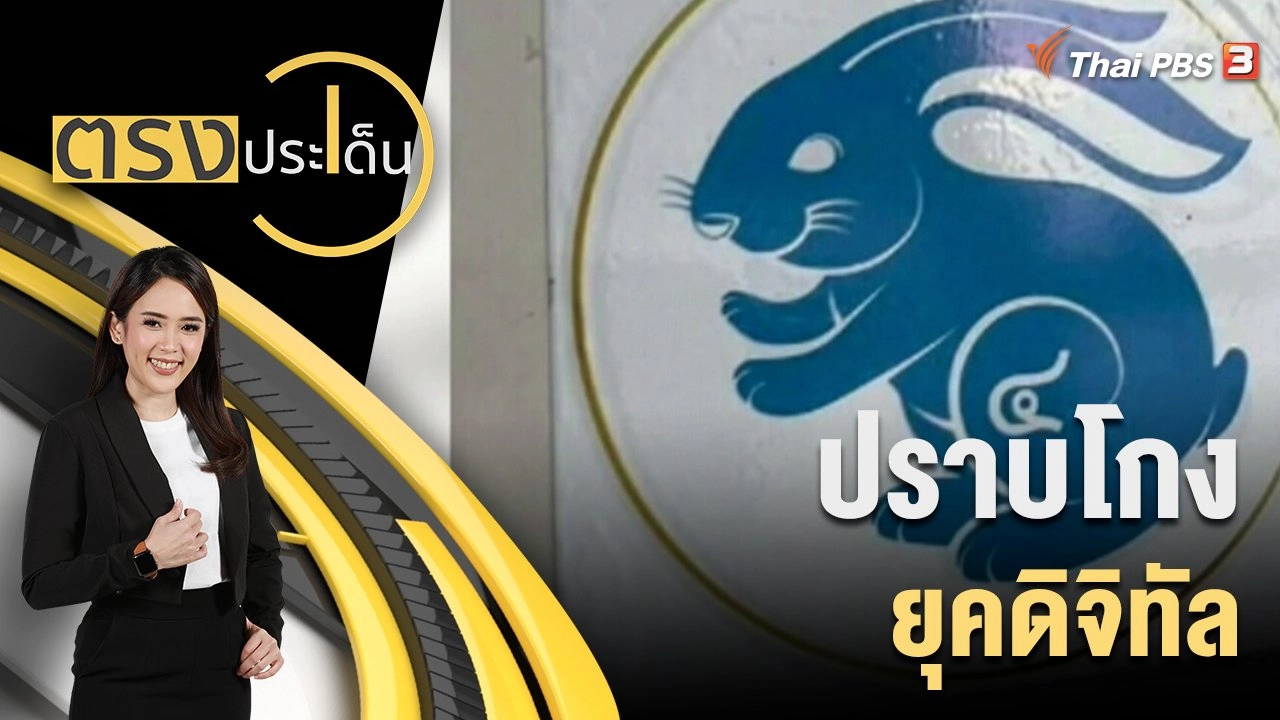 ตรงประเด็น