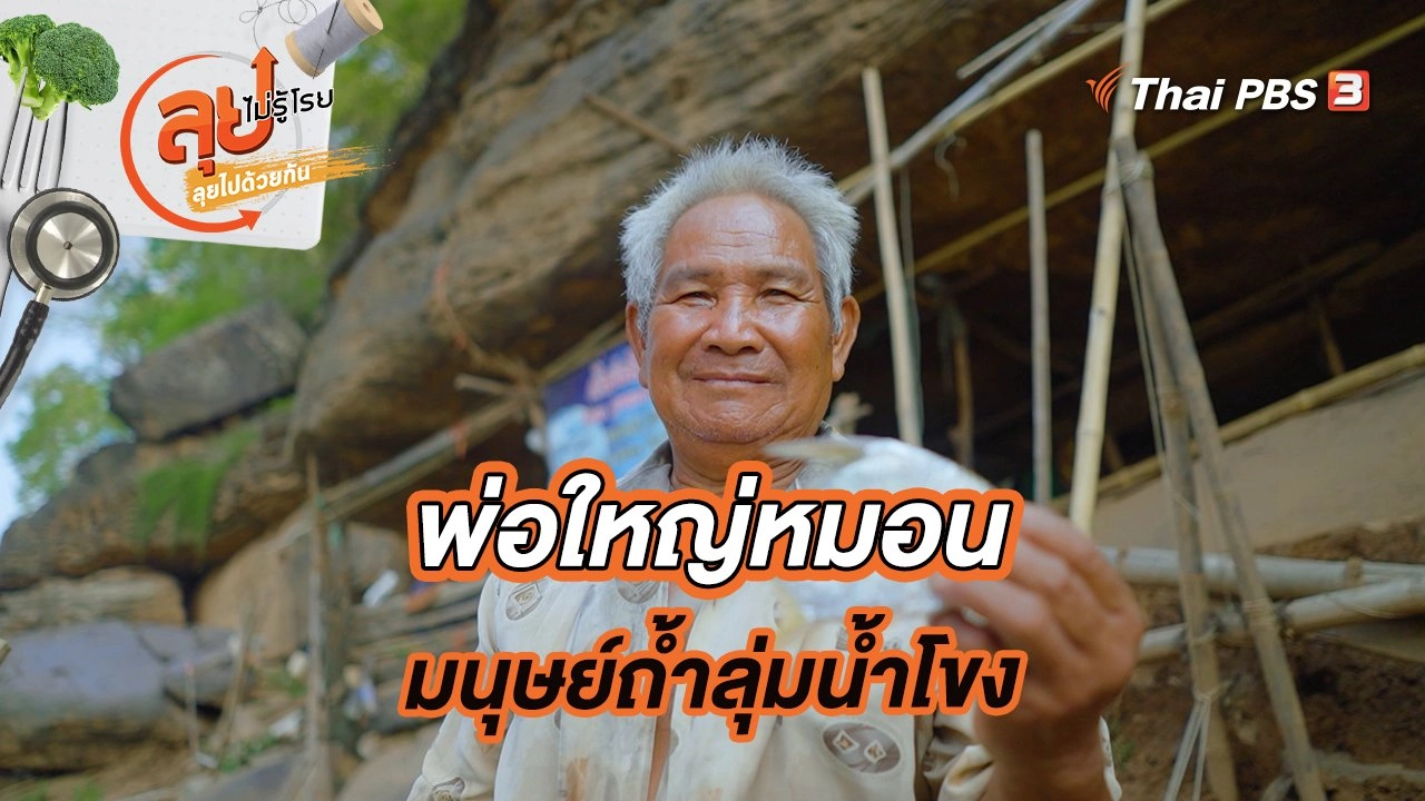 พ่อใหญ่หมอน มนุษย์ถ้ำลุ่มน้ำโขง