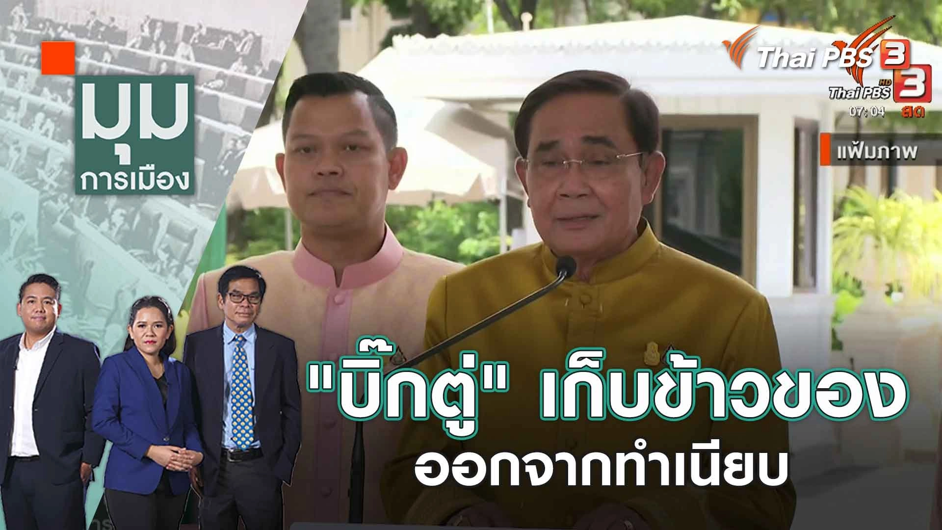 "บิ๊กตู่" เก็บข้าวของออกจากทำเนียบ | 22 มิ.ย. 66