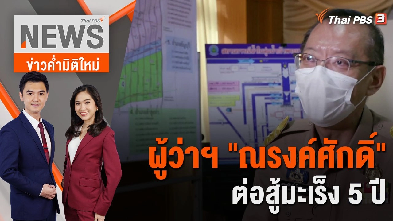 ผู้ว่าฯ "ณรงค์ศักดิ์" ต่อสู้มะเร็ง 5 ปี | 22 มิ.ย. 66