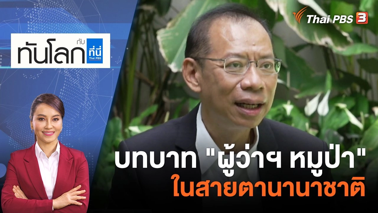 บทบาท "ผู้ว่าฯ หมูป่า" ในสายตานานาชาติ | 22 มิ.ย. 66