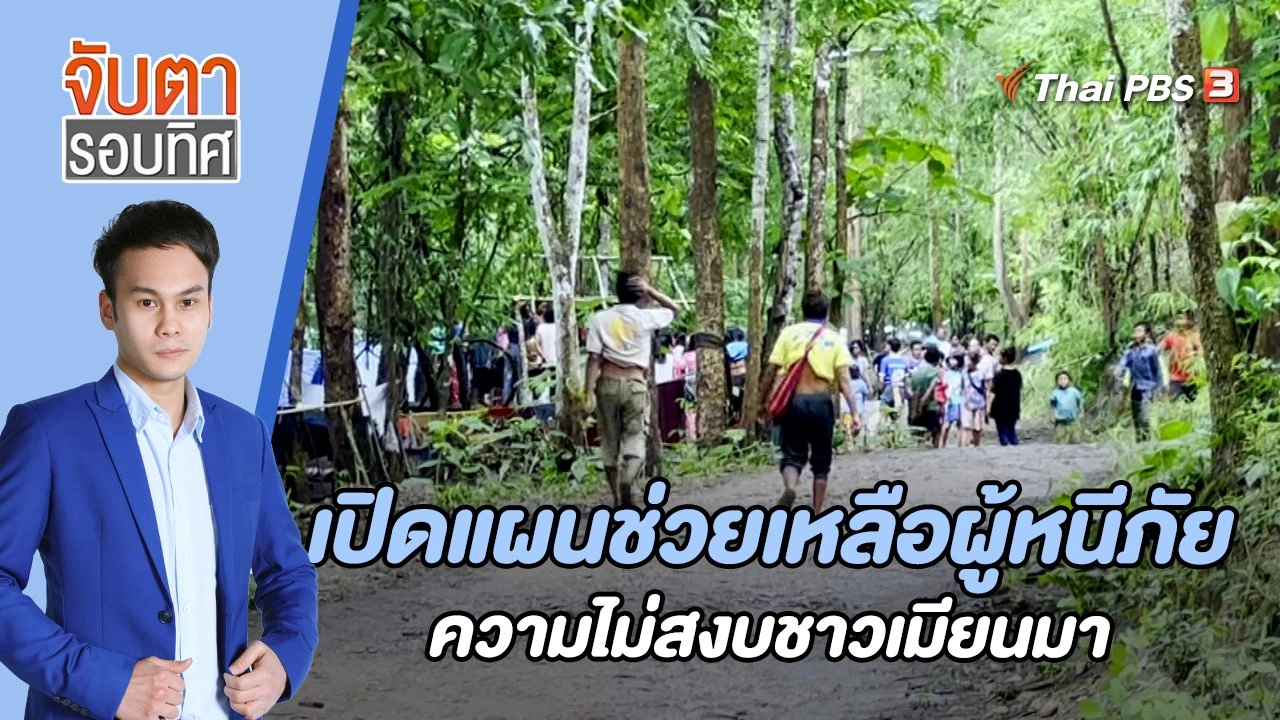 เปิดแผนช่วยเหลือผู้หนีภัยความไม่สงบชาวเมียนมา | 23 มิ.ย. 66