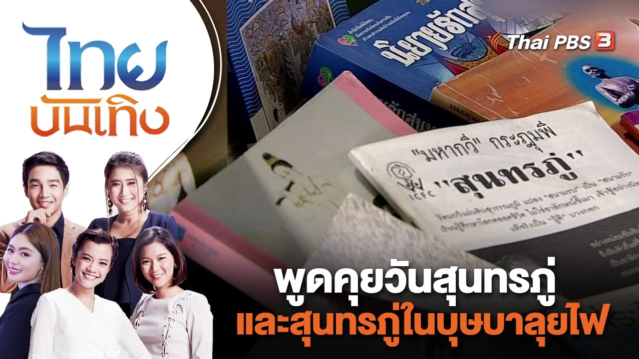 พูดคุยวันสุนทรภู่ และสุนทรภู่ในบุษบาลุยไฟ  | ไทยบันเทิง | 26 มิ.ย. 66