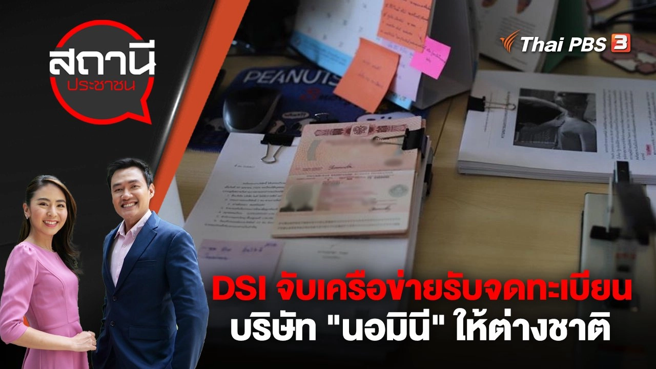 DSI จับเครือข่ายรับจดทะเบียน บริษัท "นอมินี" ให้ต่างชาติ
