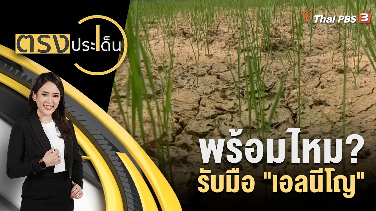 พร้อมไหม? รับมือ "เอลนีโญ"