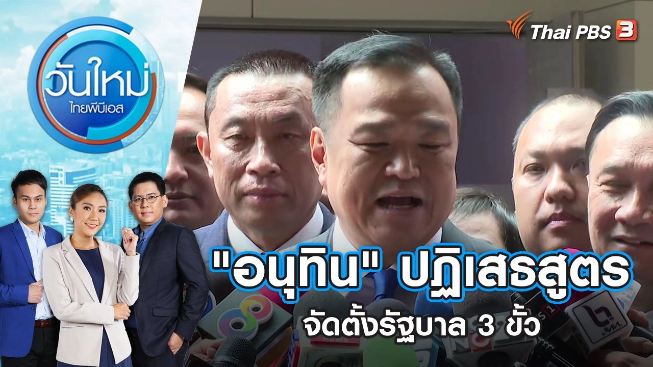 "อนุทิน" ปฏิเสธสูตรจัดตั้งรัฐบาล 3 ขั้ว | วันใหม่ ไทยพีบีเอส | 26 มิ.ย. 66