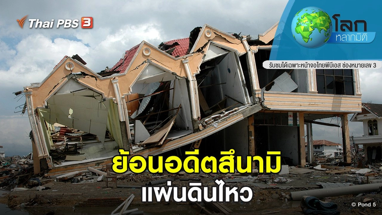 ย้อนอดีตสึนามิ ตอน แผ่นดินไหว