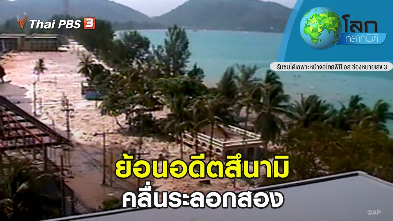 ย้อนอดีตสึนามิ ตอน คลื่นระลอกสอง