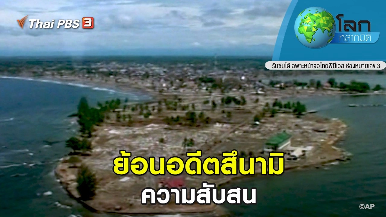 ย้อนอดีตสึนามิ ตอน ความสับสน