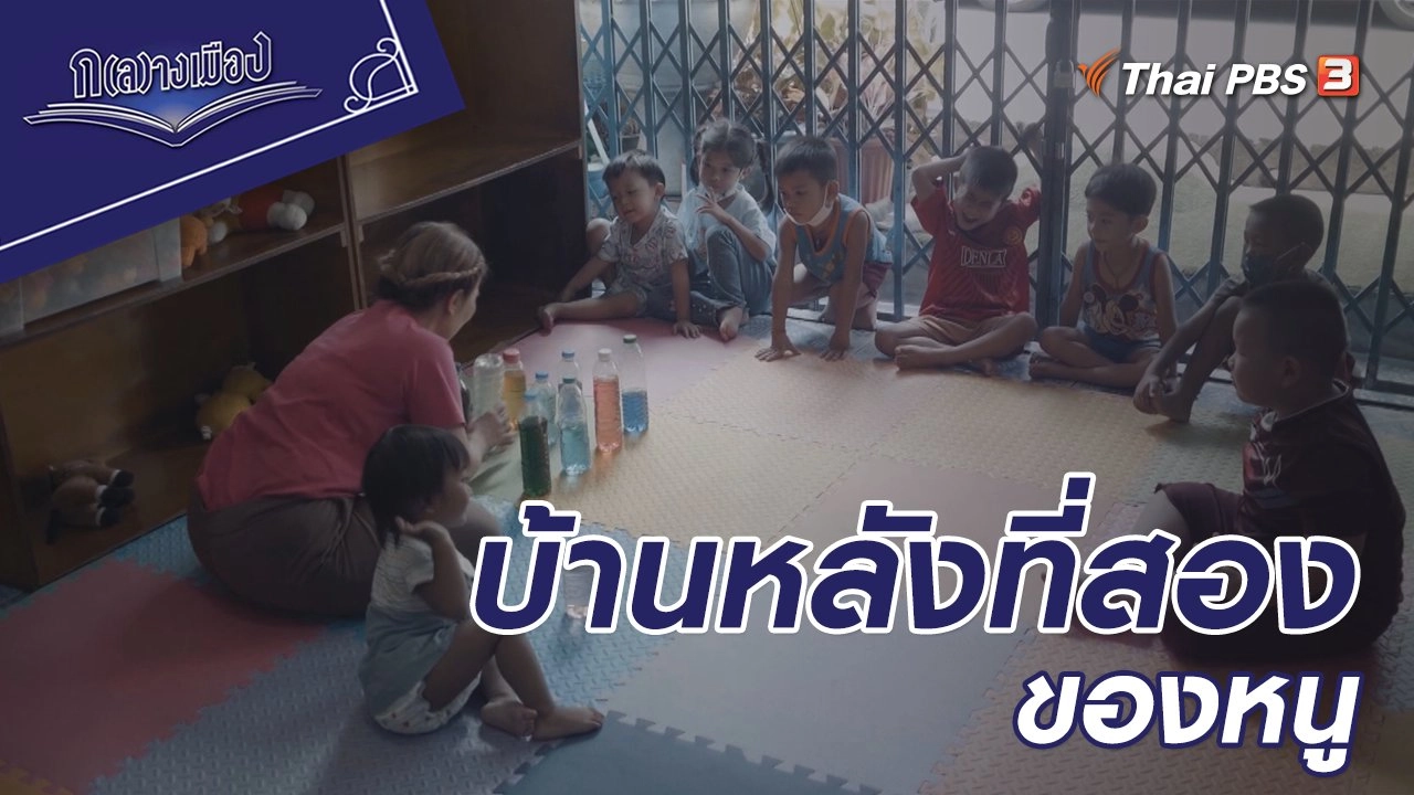 บ้านหลังที่สองของหนู