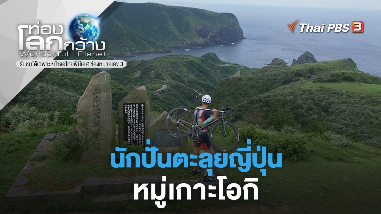 นักปั่นตะลุยญี่ปุ่น ตอน หมู่เกาะโอกิ