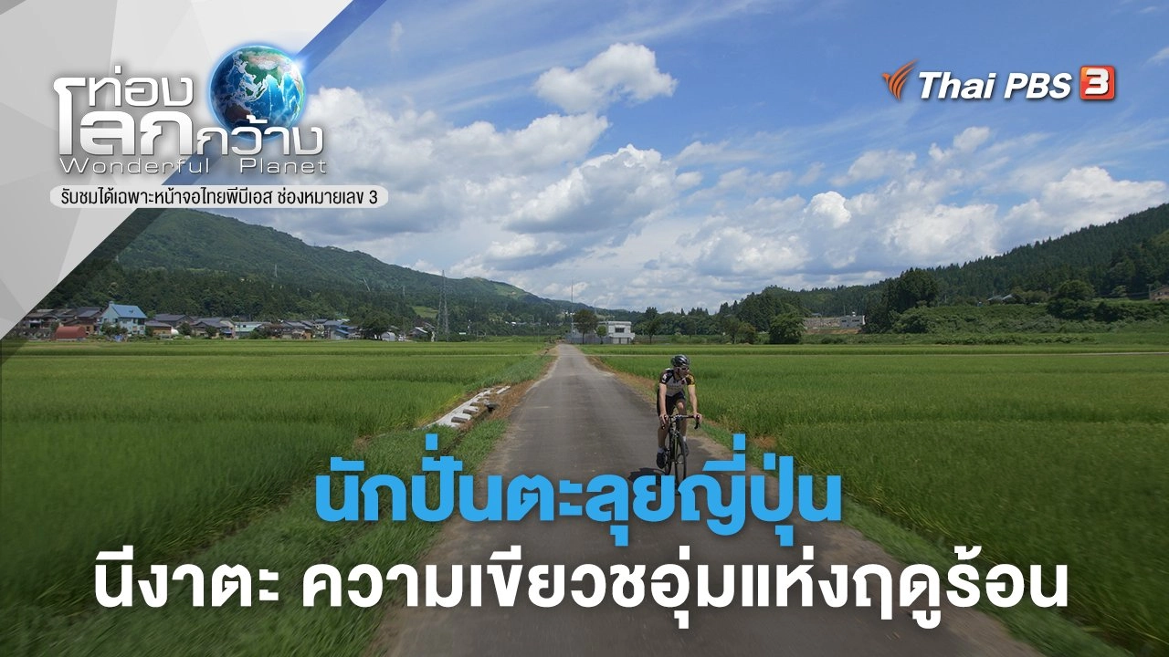 นักปั่นตะลุยญี่ปุ่น ตอน นีงาตะ ความเขียวชอุ่มแห่งฤดูร้อน