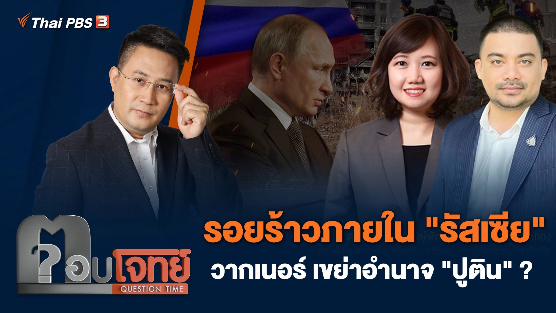 รอยร้าวภายใน "รัสเซีย" วากเนอร์ เขย่าอำนาจ "ปูติน" ?