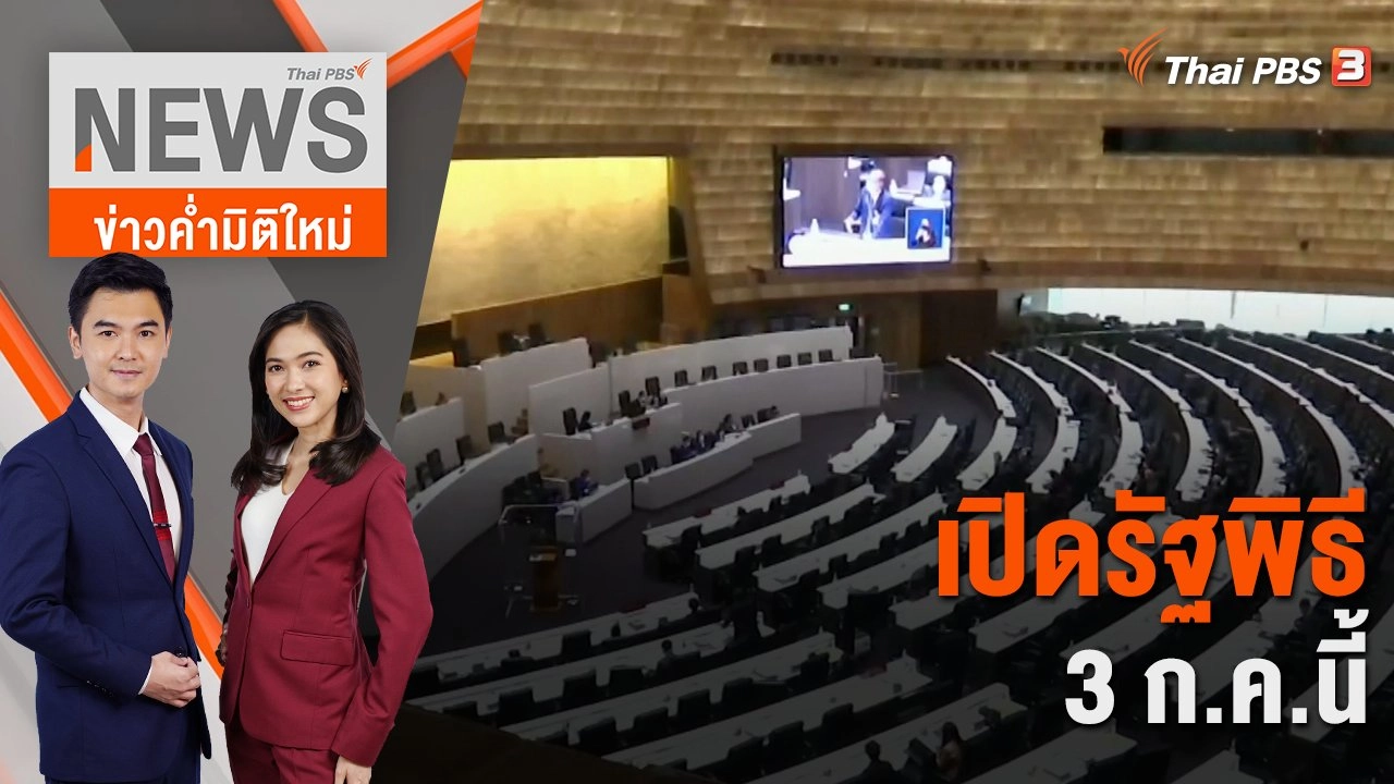 เปิดรัฐพิธี 3 ก.ค.นี้ | 26 มิ.ย. 66