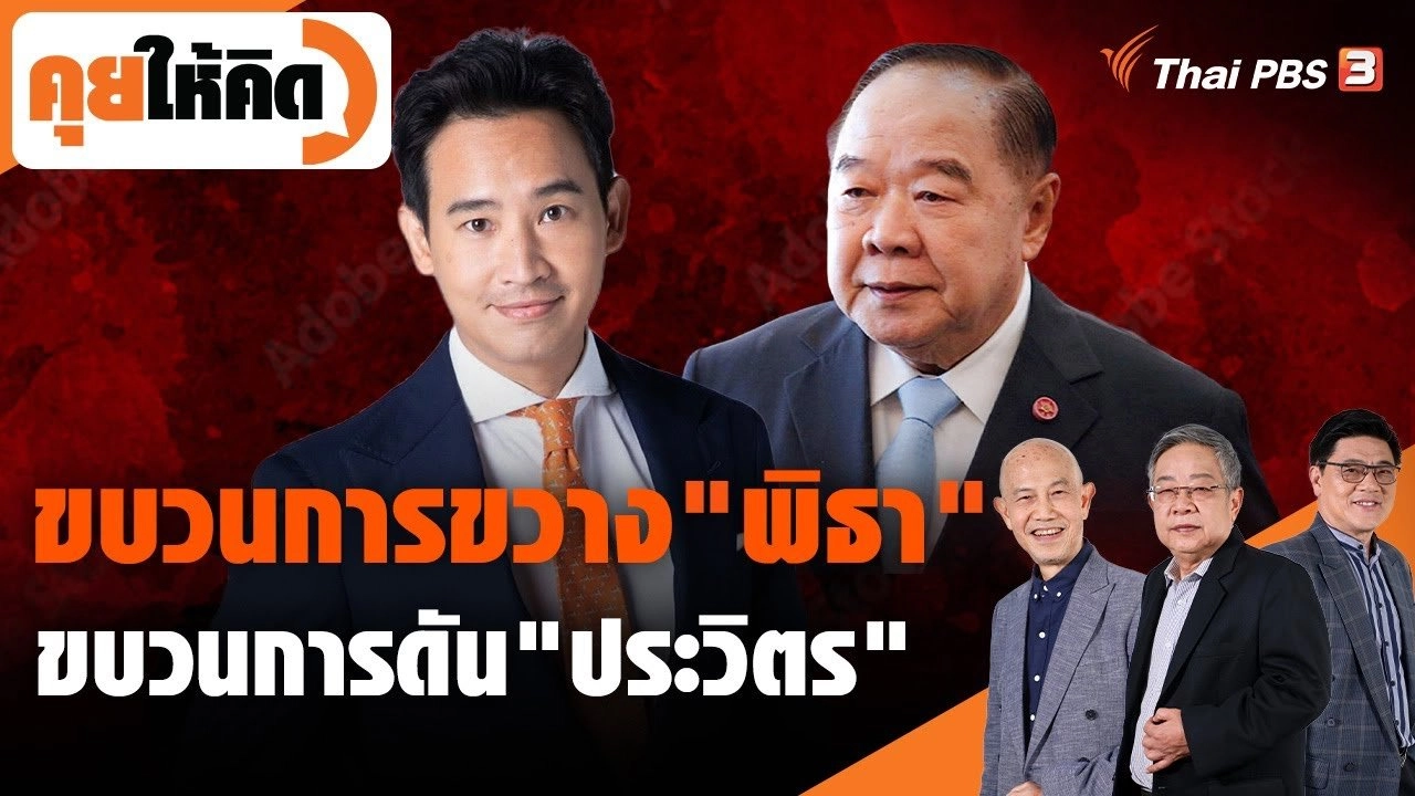 ขบวนการขวางพิธา-ขบวนการดันประวิตร
