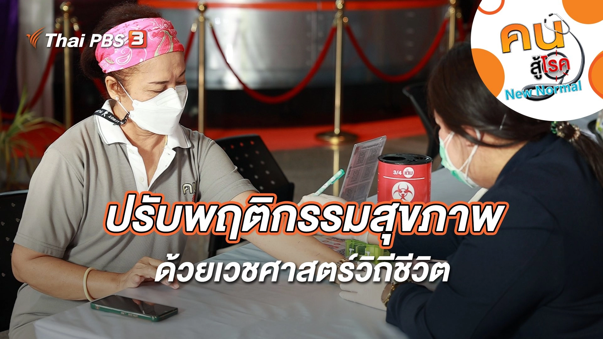 ปรับพฤติกรรมสุขภาพ ด้วยเวชศาสตร์วิถีชีวิต