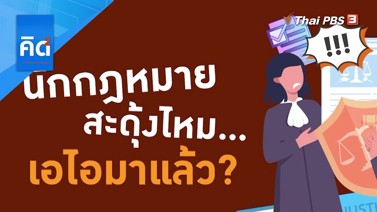 นักกฎหมายสะดุ้งไหม เอไอมาแล้ว