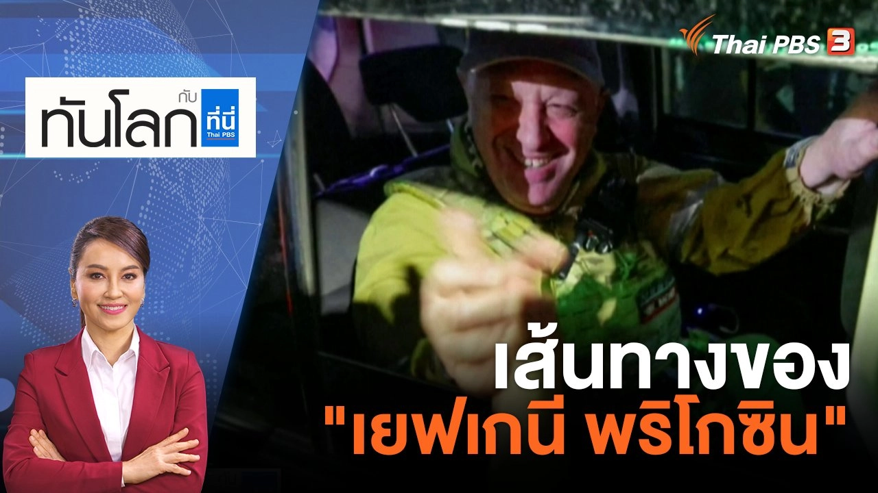 เส้นทางของ "เยฟเกนี พริโกซิน" | 26 มิ.ย. 66