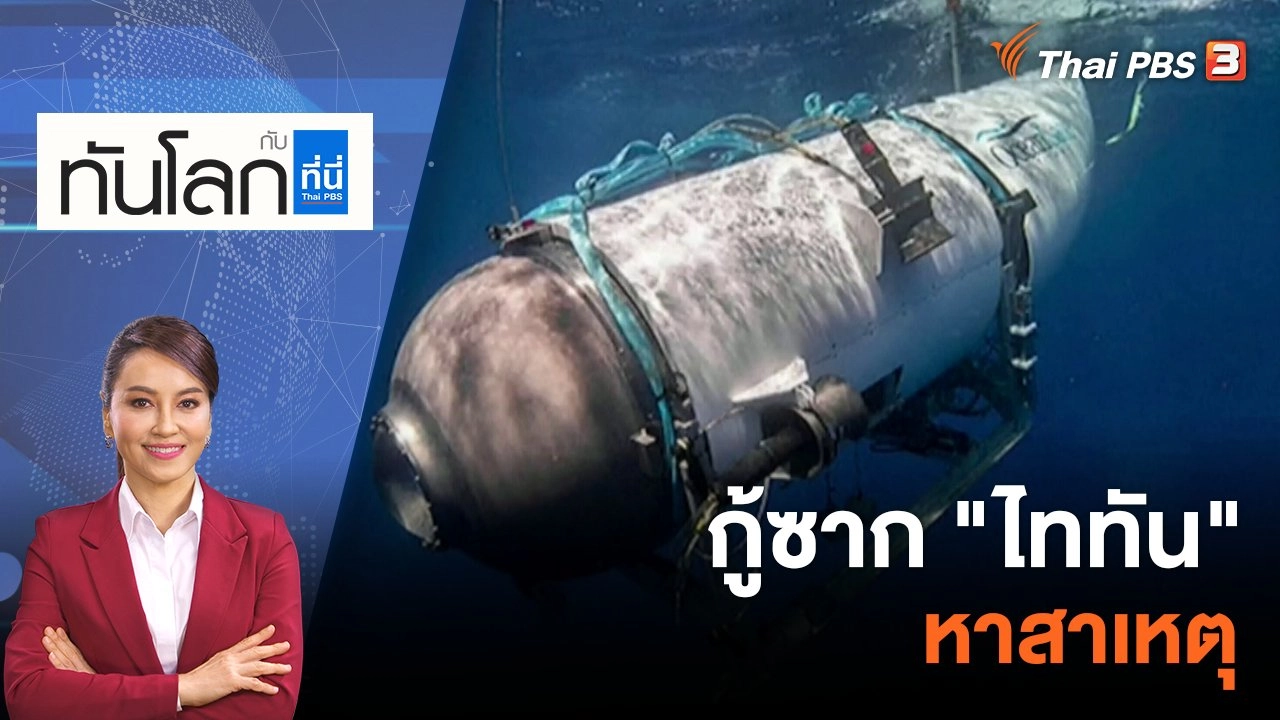 กู้ซาก "ไททัน" หาสาเหตุ | 23 มิ.ย. 66