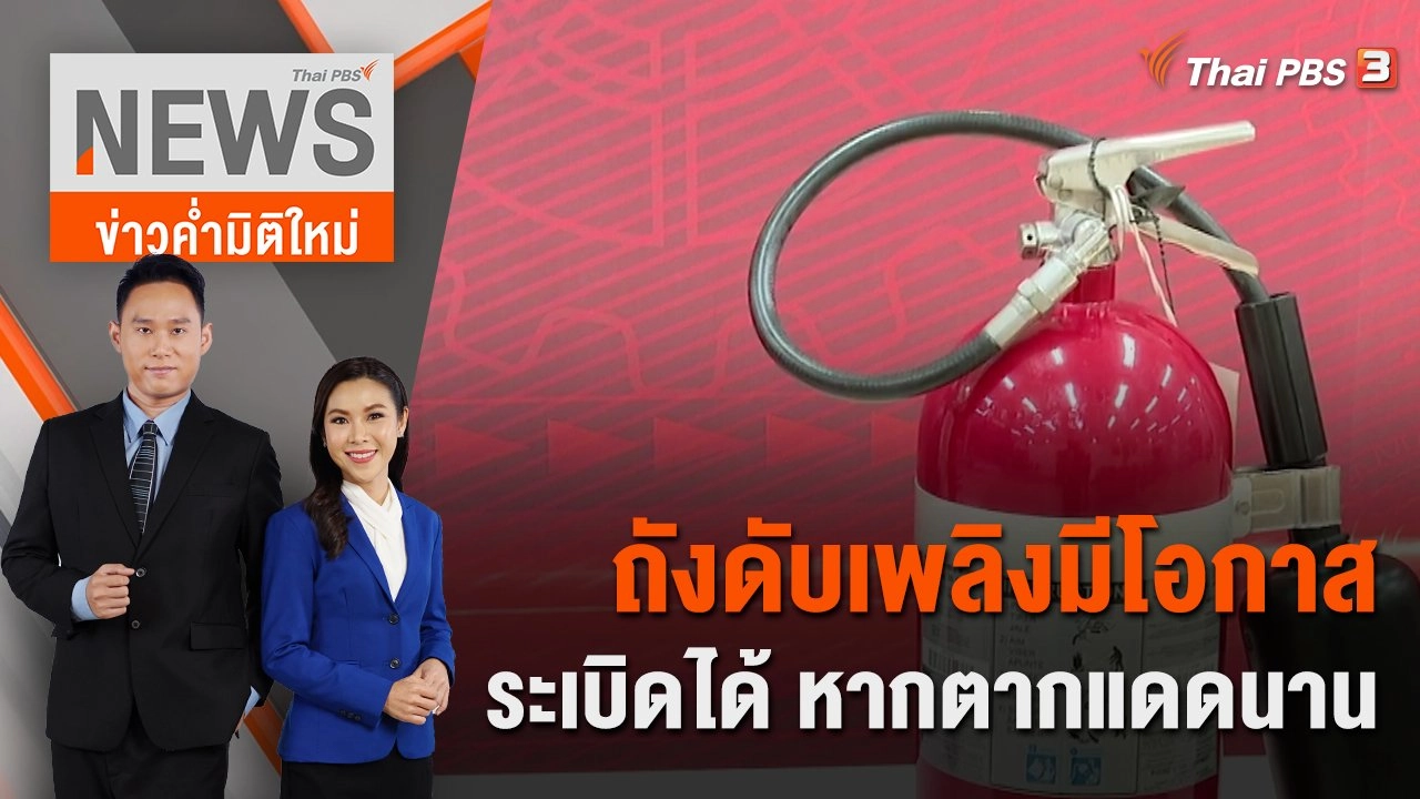 ถังดับเพลิงมีโอกาสระเบิดได้ หากตากแดดนาน | 24 มิ.ย. 66