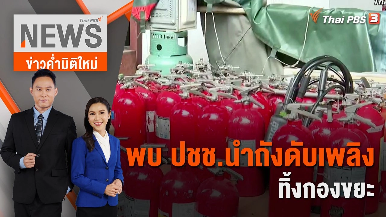 ตื่นตระหนก พบ ปชช.นำถังดับเพลิงทิ้งกองขยะ | 25 มิ.ย. 66