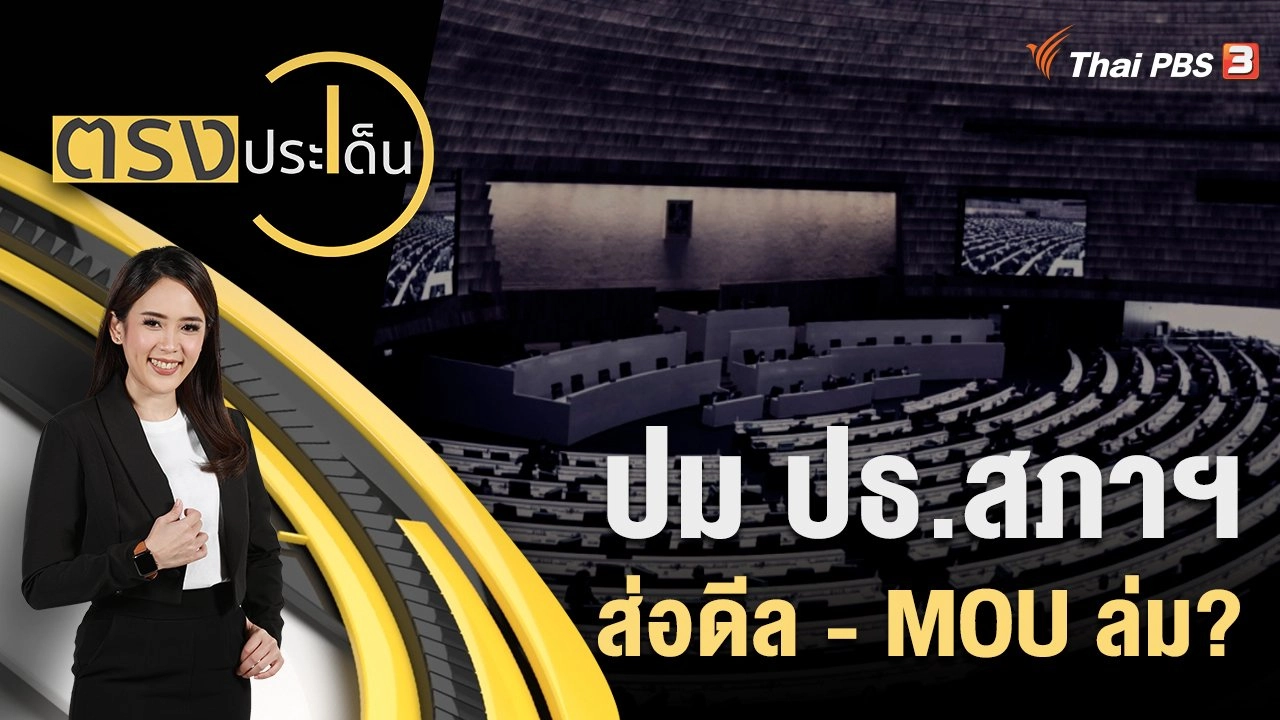 ปม ปธ.สภาฯ ส่อดีล - MOU ล่ม?