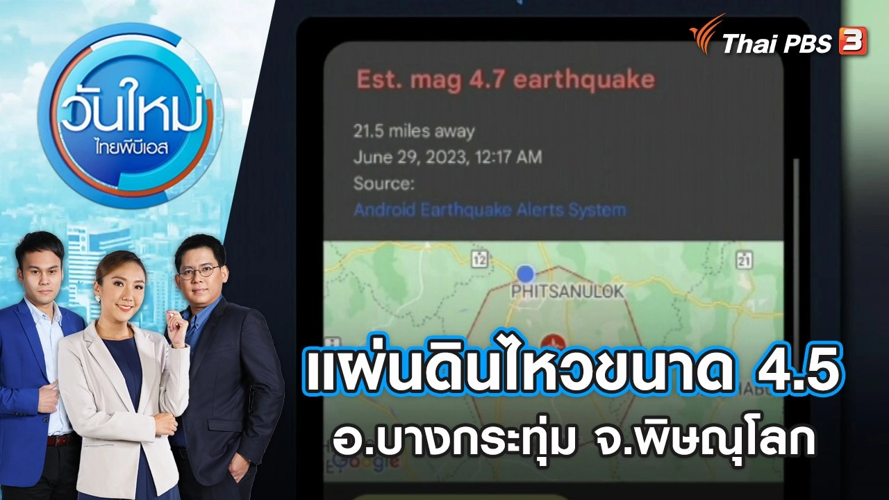 เกิดแผ่นดินไหวขนาด 4.5 อ.บางกระทุ่ม จ.พิษณุโลก | วันใหม่ ไทยพีบีเอส | 29 มิ.ย. 66