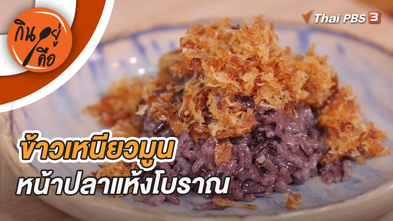 ข้าวเหนียวมูนหน้าปลาแห้งโบราณ