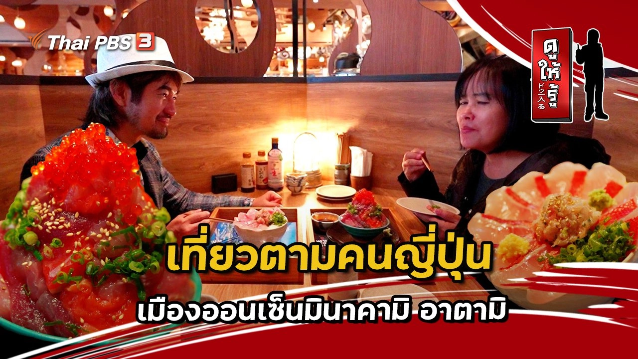 เที่ยวตามคนญี่ปุ่น : เมืองออนเซ็นมินาคามิ อาตามิ