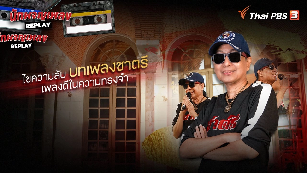 ไขความลับ บทเพลงชาตรี เพลงดีในความทรงจำ