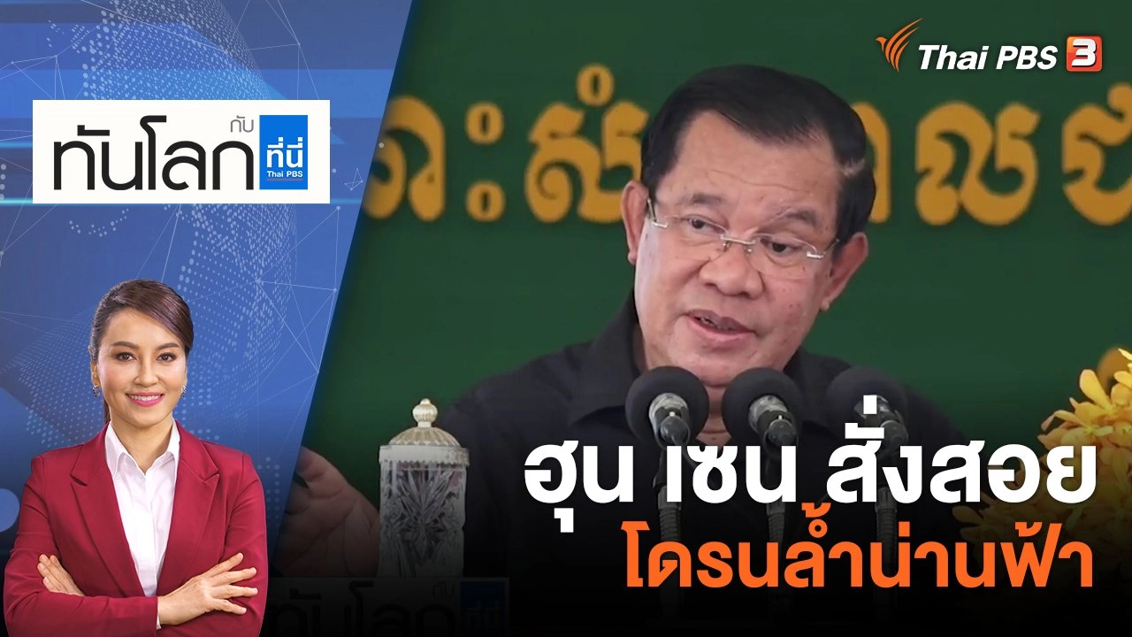 ฮุน เซน สั่งสอยโดรนล้ำน่านฟ้า | 28 มิ.ย. 66