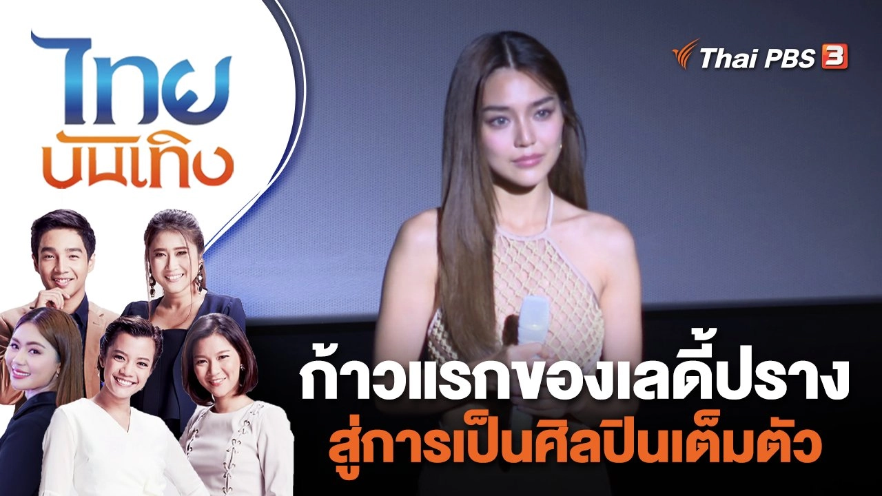 ก้าวแรกของเลดี้ปราง สู่การเป็นศิลปินเต็มตัว | ไทยบันเทิง | 29 มิ.ย. 66