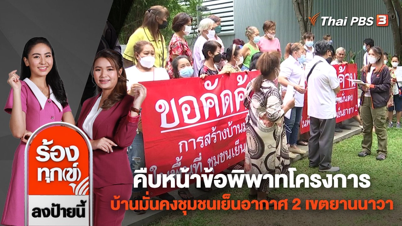 คืบหน้าข้อพิพาทโครงการบ้านมั่นคงชุมชนเย็นอากาศ 2 เขตยานนาวา กทม.